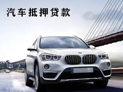 萝岗车抵贷如何办理押车和不押车?