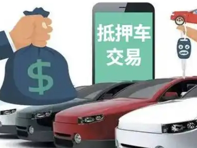 萝岗汽车抵押贷款通过率高