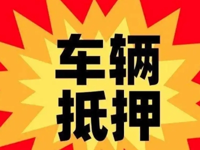 萝岗汽车抵押贷款利息一般是多少？